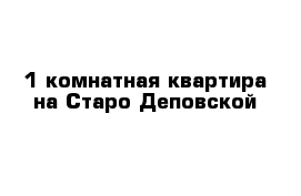 1-комнатная квартира на Старо-Деповской